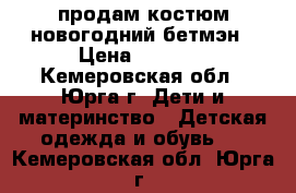 продам костюм новогодний бетмэн › Цена ­ 1 800 - Кемеровская обл., Юрга г. Дети и материнство » Детская одежда и обувь   . Кемеровская обл.,Юрга г.